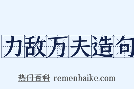 力敌万夫造句是什么意思的图片